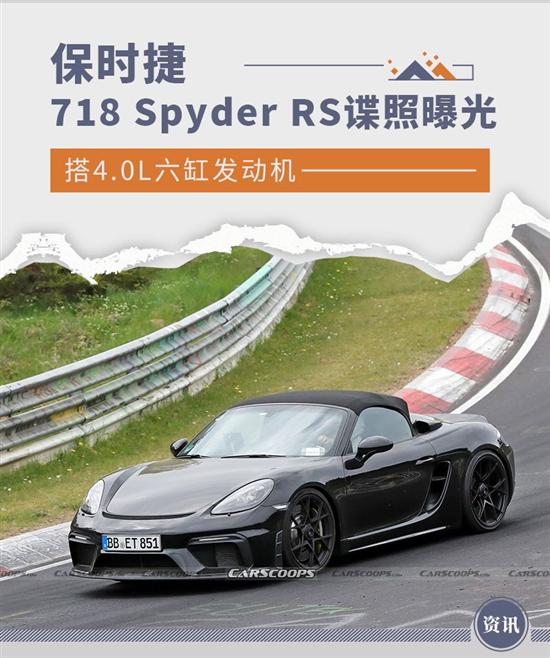 搭4.0L发动机 保时捷718 Spyder RS谍照曝光