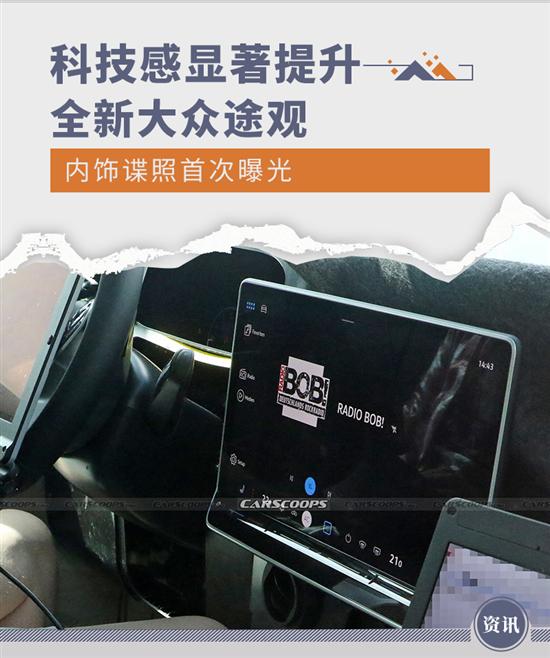 科技感显著提升 全新大众途观内饰谍照曝光
