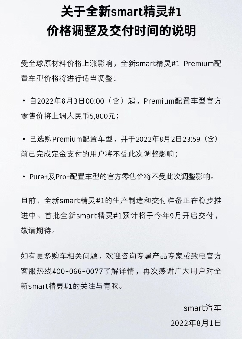 价格上调5,800元 首批smart精灵#1将于9月交付