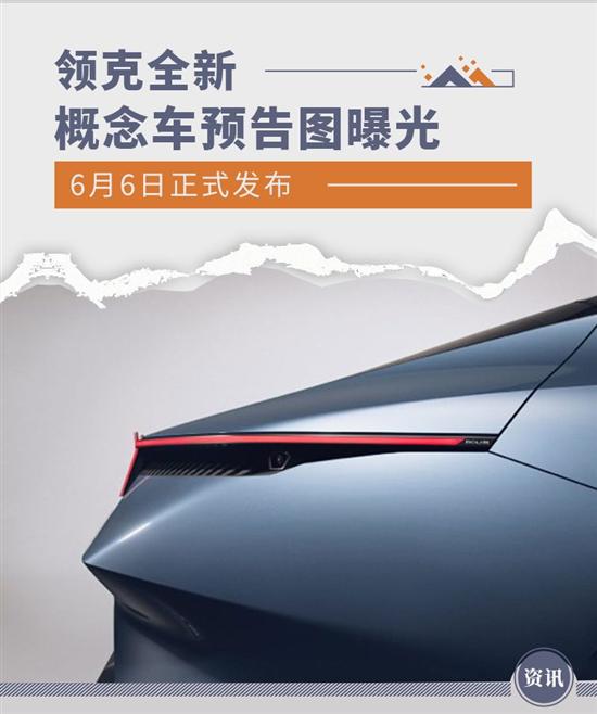 6月6日正式发布 领克全新概念车预告图曝光