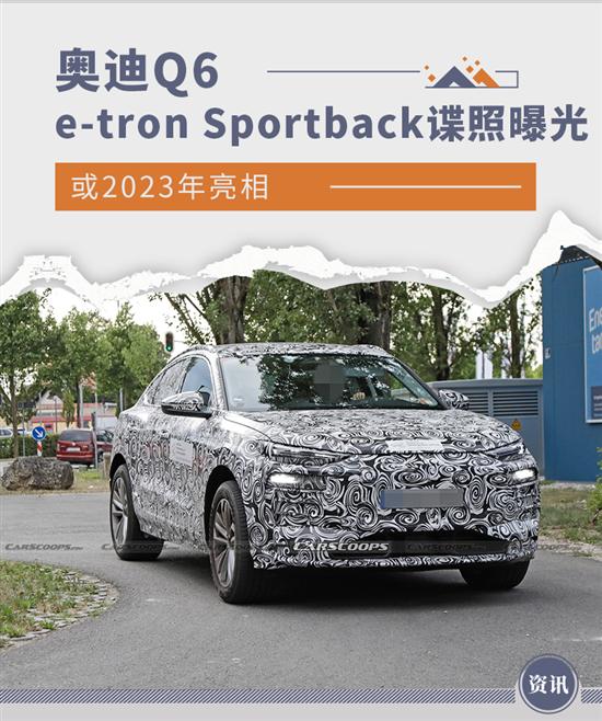 奥迪Q6 e-tron Sportback谍照曝光