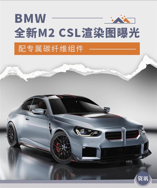 BMW全新M2 CSL渲染图曝光 专属碳纤维组件