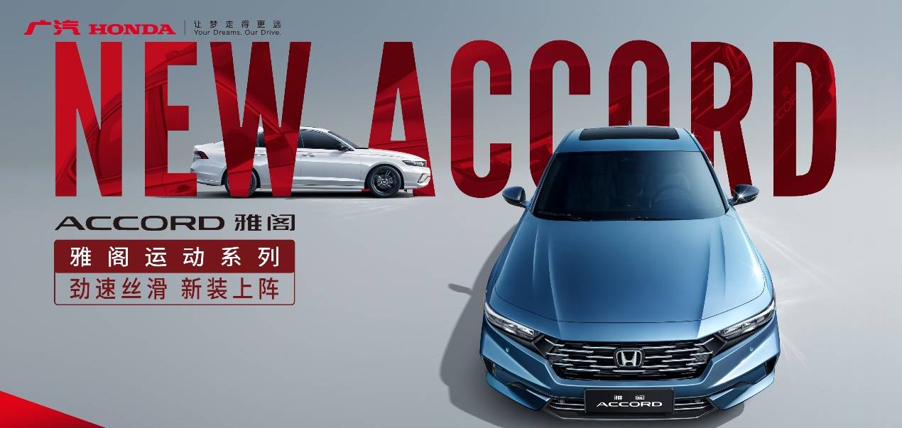 广汽本田放大招 新型格/雅阁双车推新 驾趣实力再进阶