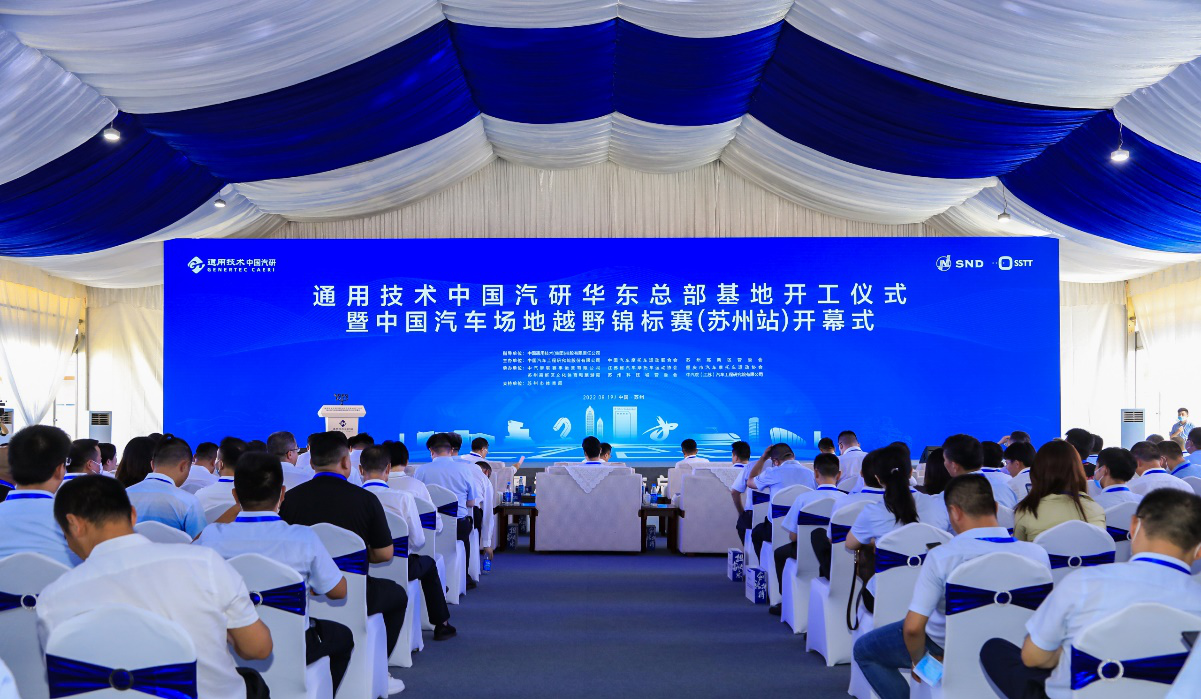 通用技术中国汽研华东总部基地开工仪式 暨中国汽车场地越野锦标赛（苏州站）开幕式  成功举办