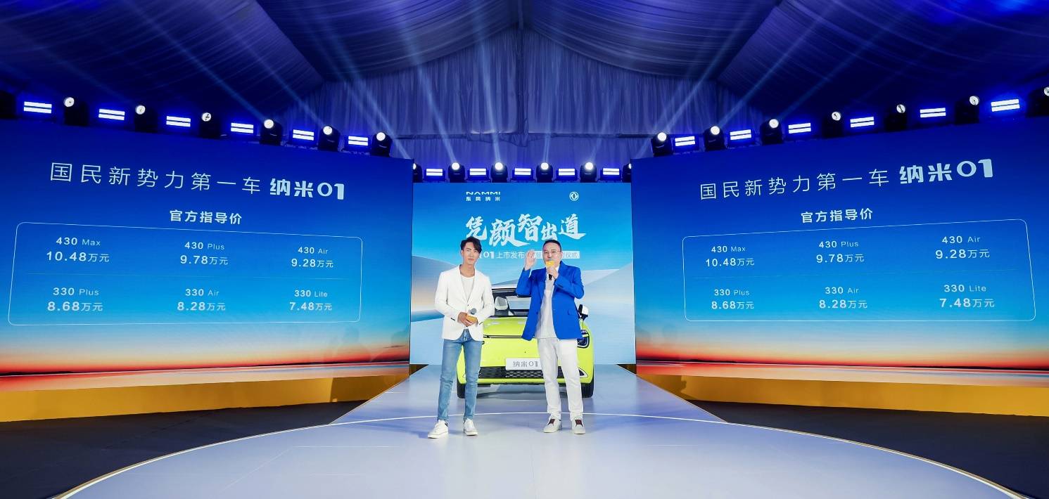 国民新势力第一车东风纳米01上市 7.48万元起售