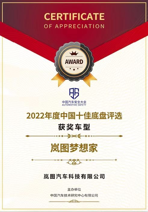 展露卓越势力 岚图梦想家荣获四项权威安全大奖