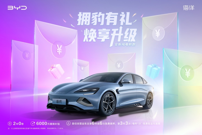 比亚迪海豹购车权益升级 包含送6次保养等项目