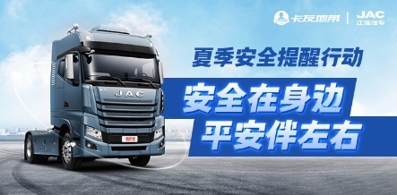 安全在身边 平安伴左右 江淮重卡、卡友地带联合助力20万卡友安全出行