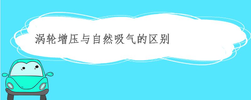 涡轮增压与自然吸气的区别