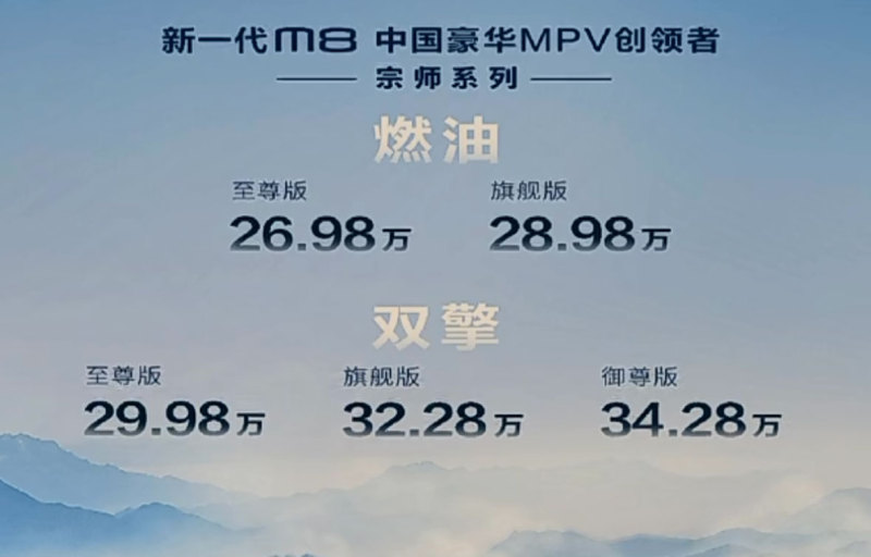 售价26.98万元起 广汽传祺新一代M8宗师系列上市