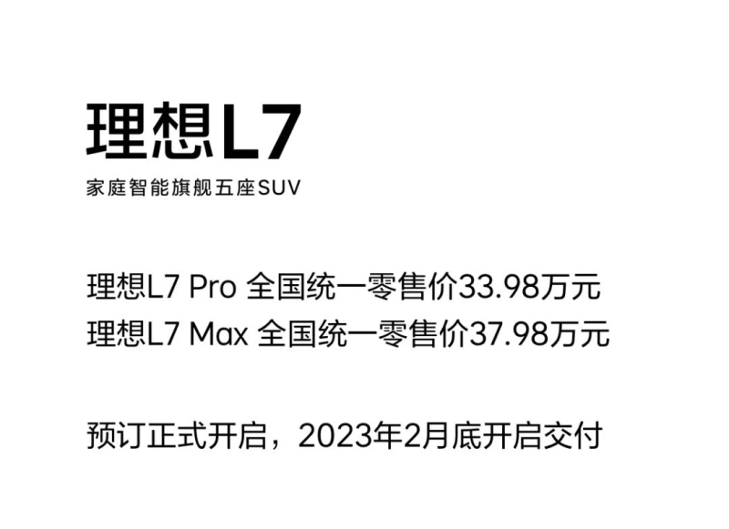 售33.98万元起/推2款车型 理想L7正式开启预订