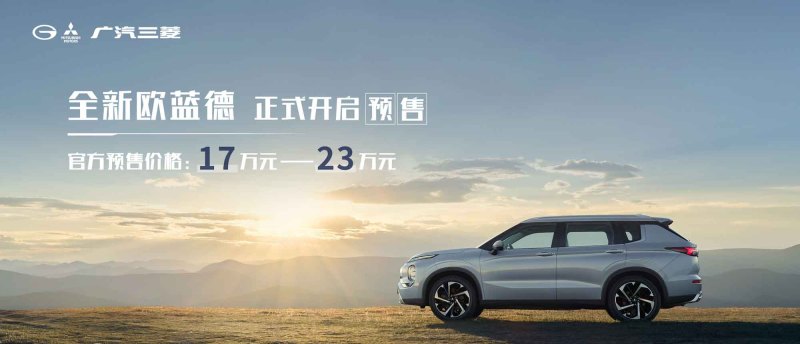 全新欧蓝德开启预售 预售价17万元起