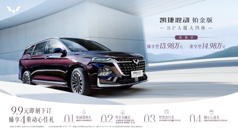 13.98万元起 五菱凯捷混动铂金版开启预售