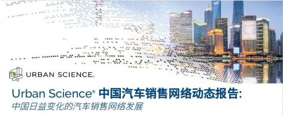 优赛思发布中国汽车销售网络动态报告