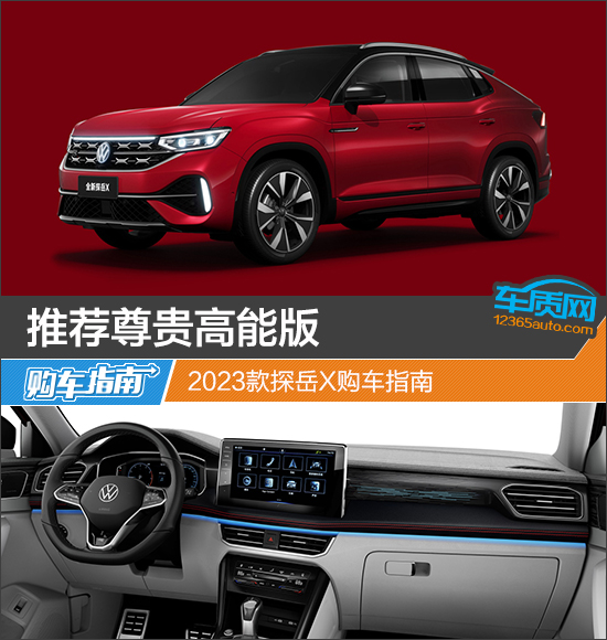 推荐尊贵高能版 2023款探岳X购车指南