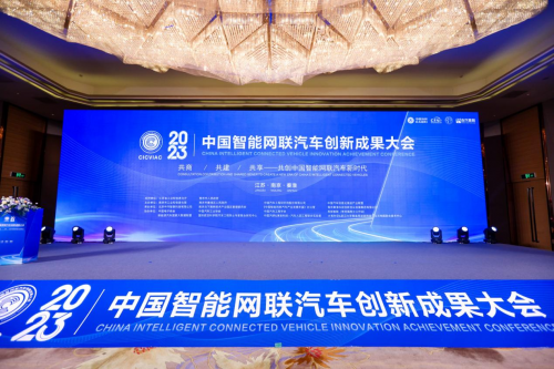 2023中国智能网联汽车创新成果大会在南京圆满启幕！