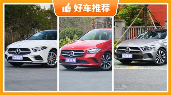 25万左右奔驰紧凑型车推荐 购车指数选车