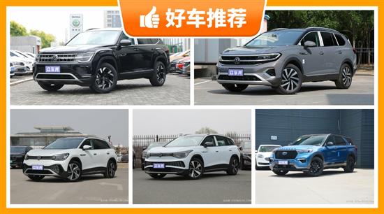 30万左右的中大型SUV排行榜 解决购车烦恼