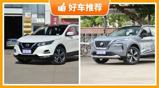 17万左右日产5座紧凑型SUV 购车指数选车