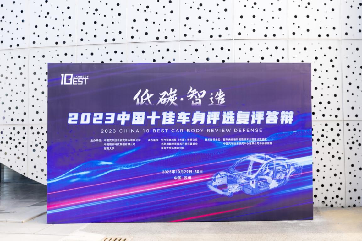 十佳车身云集苏州,低碳智造创未来 ——2023中国十佳车身评选复评答辩活动圆满落幕 十佳车身云集苏州,低碳智造创未来 ——2023中国十佳车身评选复评答辩活动圆满落幕