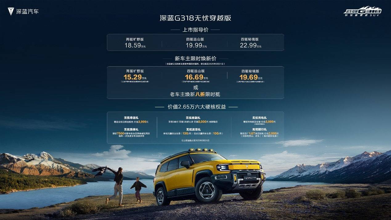 户外人的硬派SUV首选来了，深蓝G318无忧穿越版15.29万元起