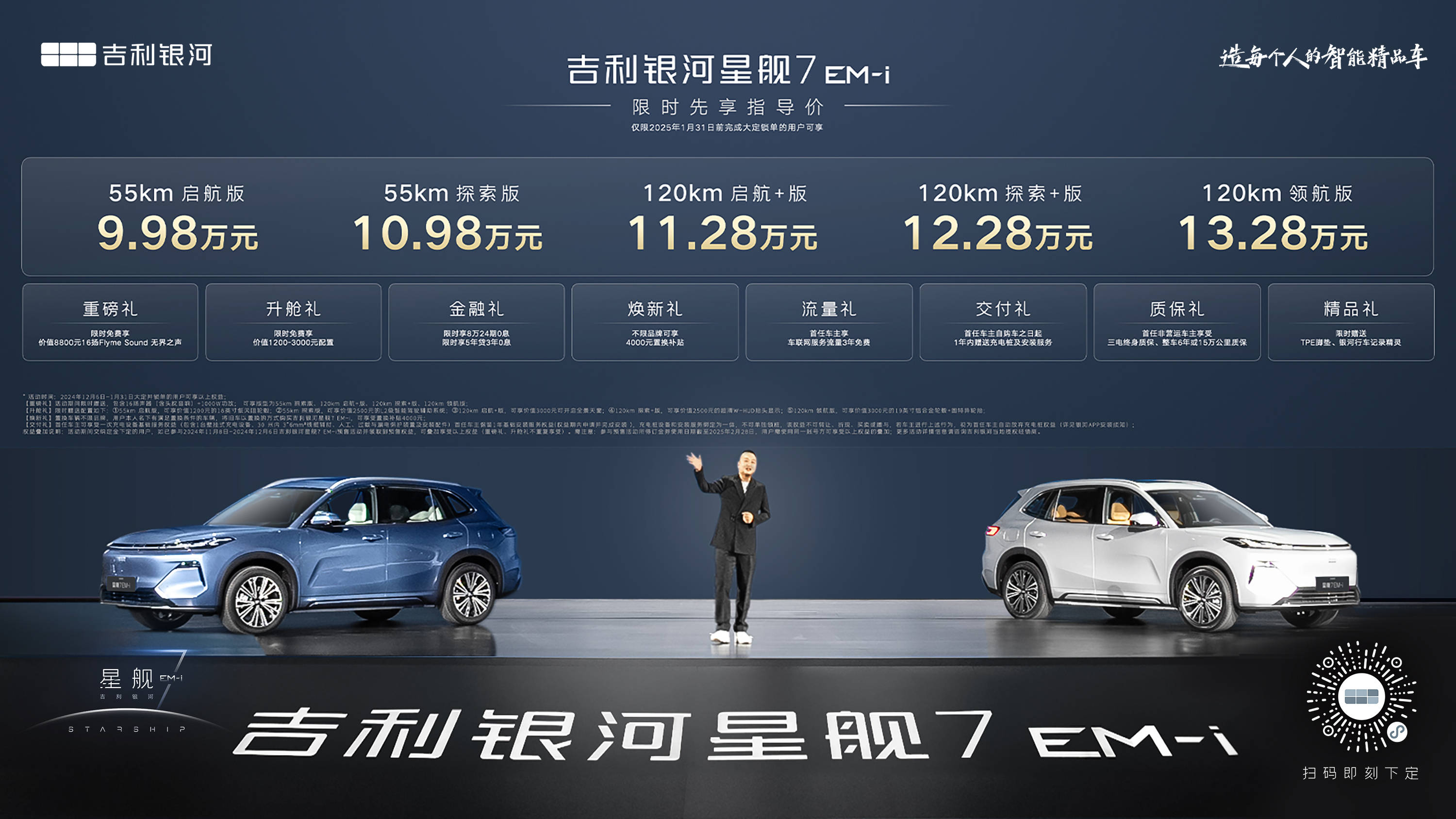 吉利银河星舰7 EM-i正式上市 限时售价9.98万起