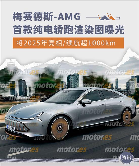 梅赛德斯-AMG首款纯电轿跑渲染图曝光