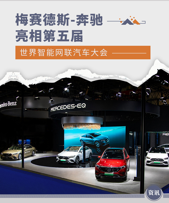奔驰亮相第五届世界智能网联汽车大会