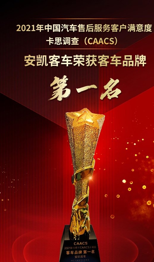 卡思调查结果公布，安凯客车获售后服务客户满意度第一名