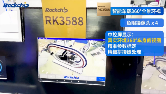 解决汽车视觉盲区 瑞芯微RK3588M车载360°全景环视发布