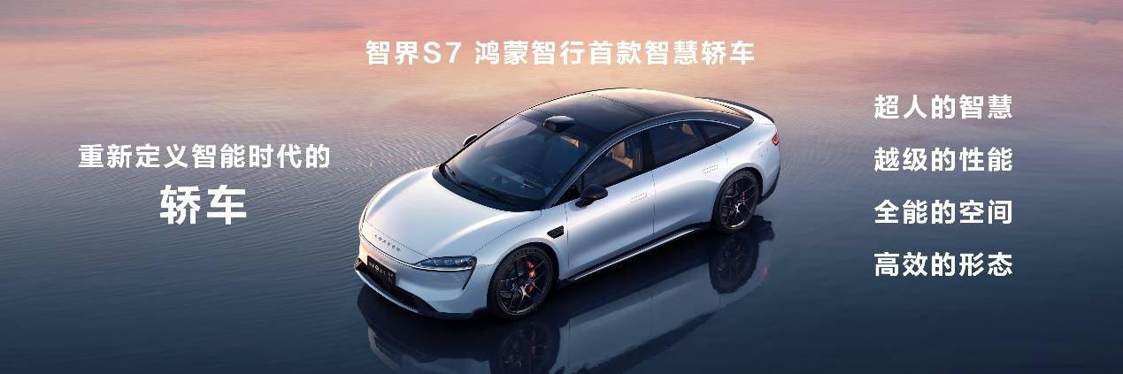 焕新升级智界S7亮相华为沟通会 首发华为视觉智驾