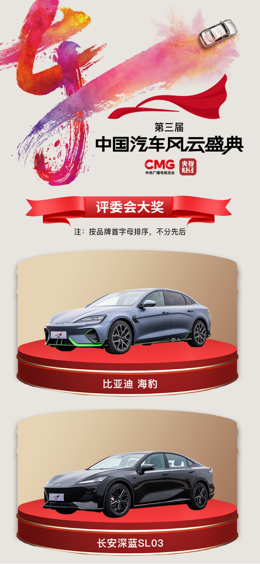 第三届《中国汽车风云盛典》举行 获奖名单揭晓