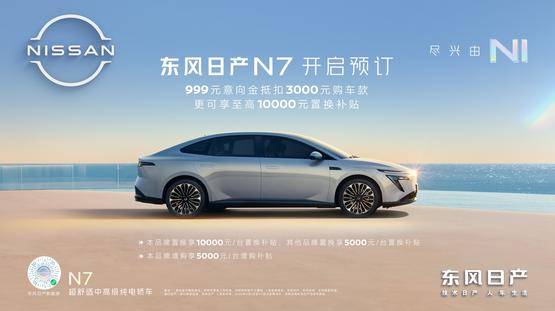 20万内“最家”电轿，东风日产N7开启诚意预订