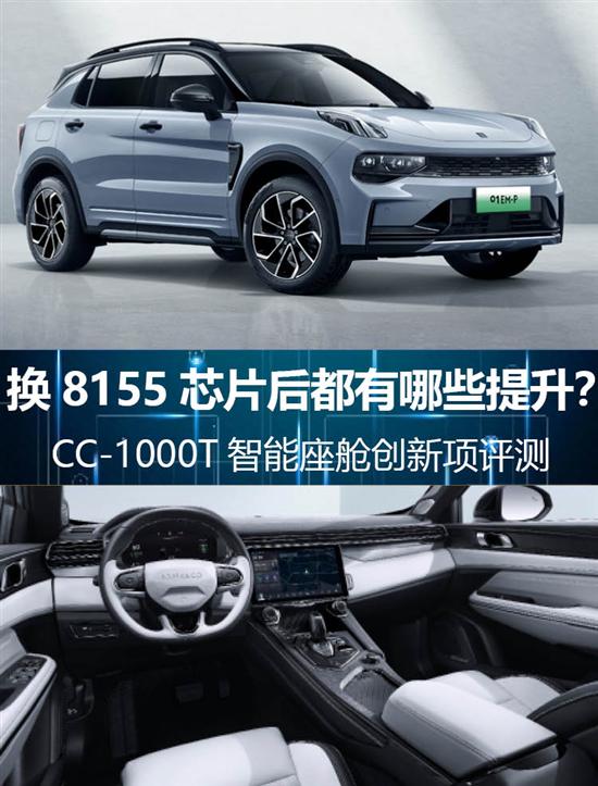 换芯之后都有哪些提升？领克01EM-P车机解析
