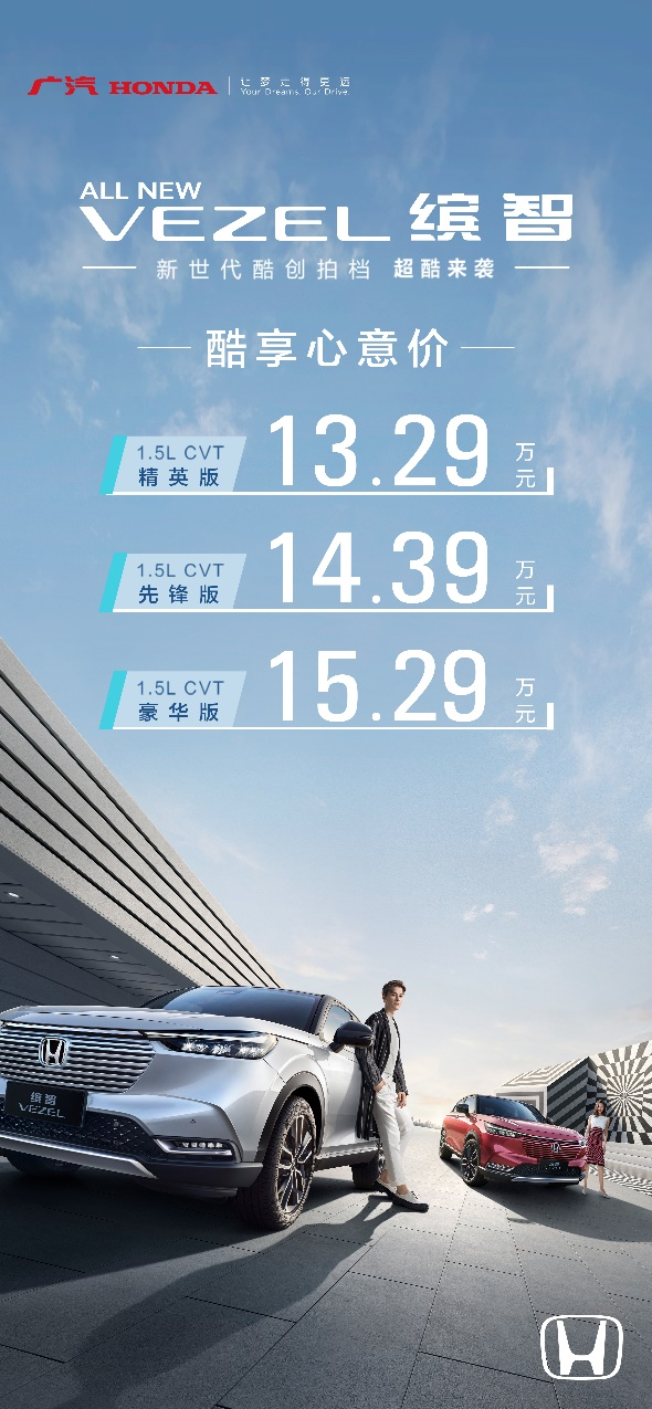 售价13.29万元起  广汽本田全新缤智正式上市