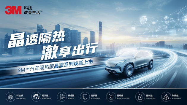 3M™汽车隔热膜晶澈系列焕新上市，晶透隔热，澈享出行，引领新能源车智能驾驶新风尚！
