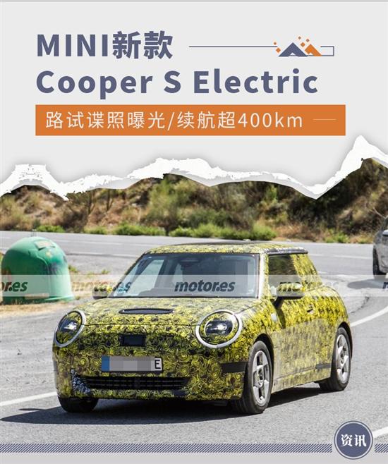 新款MINI Cooper S Electric谍照曝光