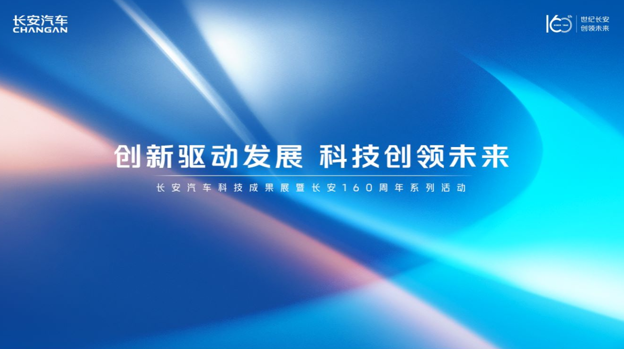 长安科技公司成立 焕新三大新能源动力