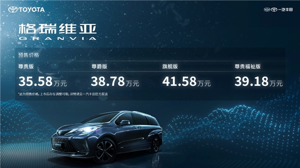 开启MPV旗舰新时代 35.58万元—41.58万元，一汽丰田格瑞维亚正式开启预售