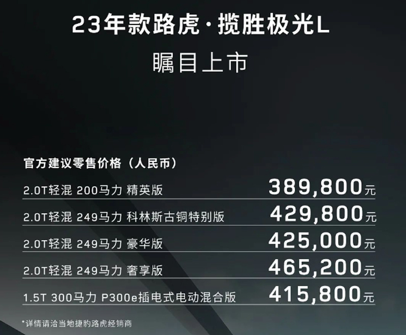 售价38.98万元起 2023款路虎·揽胜极光L上市