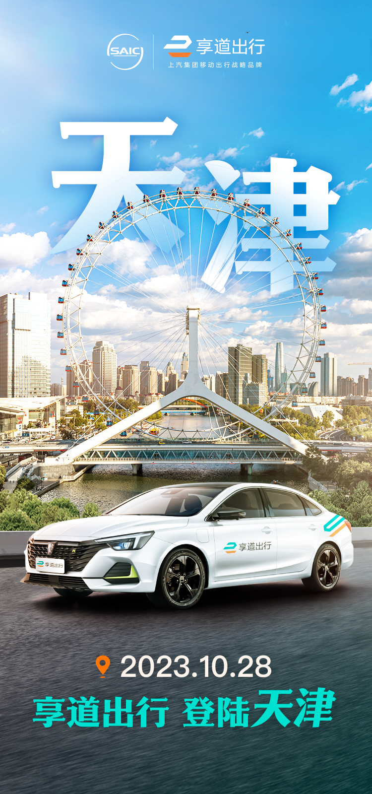 上汽享道出行登陆天津 发力布局京津冀网约车市场