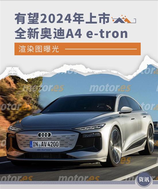 有望2024年上市 奥迪A4 e-tron渲染图曝光