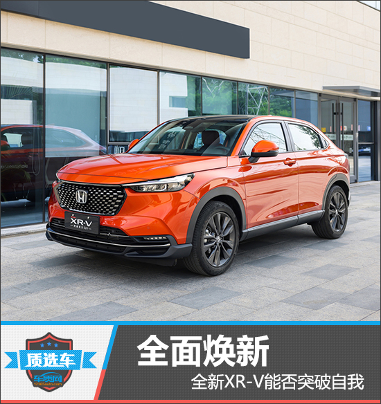 质选车：全面焕新 全新XR-V能否突破自我
