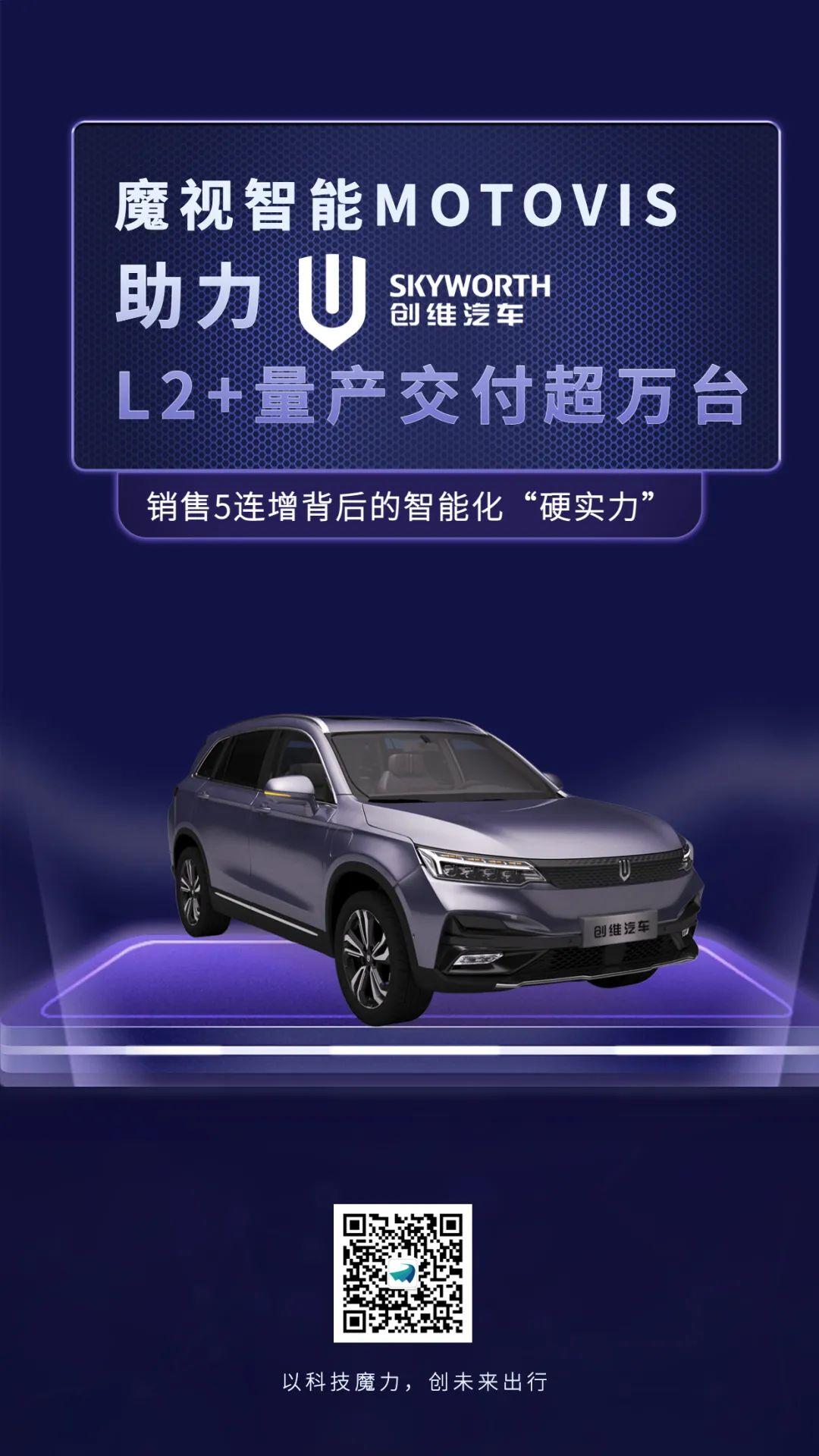 魔视智能MOTOVIS助力创维汽车，L2+超万台量产交付
