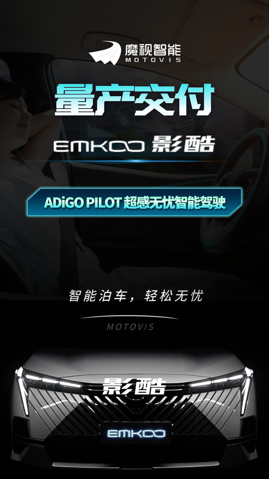 魔视智能MOTOVIS顺利完成「广汽影酷」量产交付