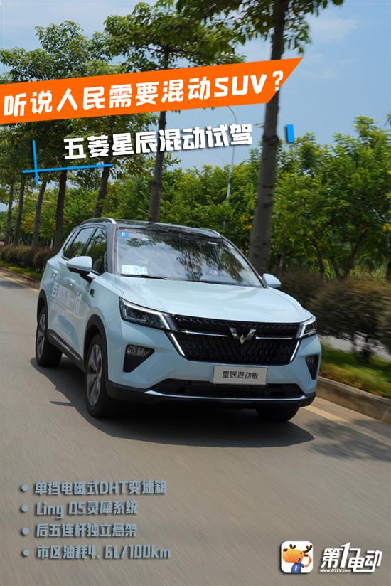 听说人民需要混动SUV？试驾五菱星辰混动版