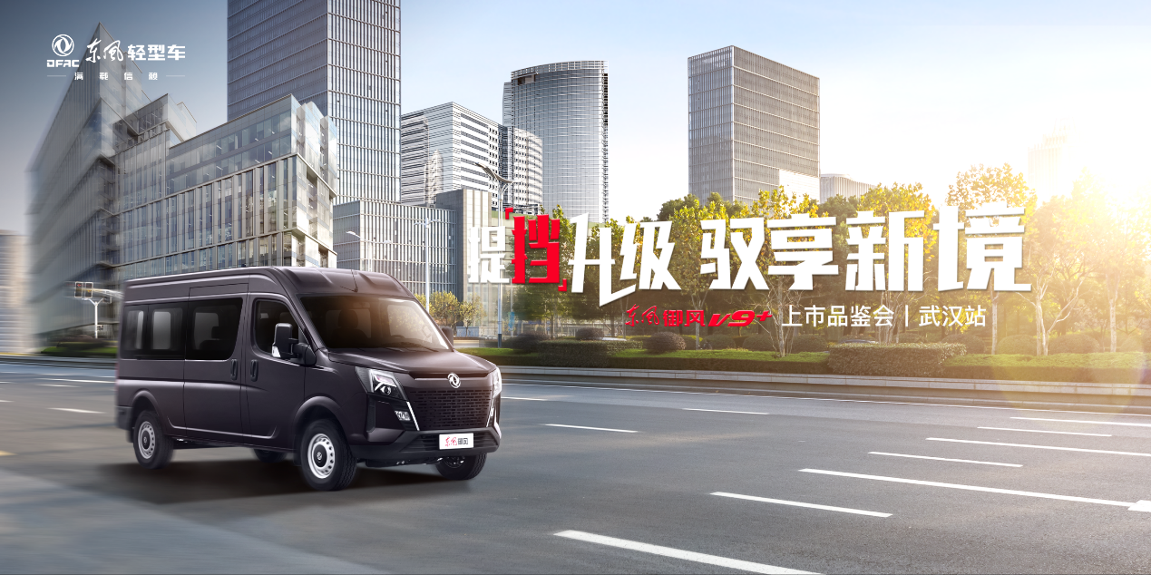 东风御风V9+上市品鉴会武汉站即将开启！四大亮点值得期待！