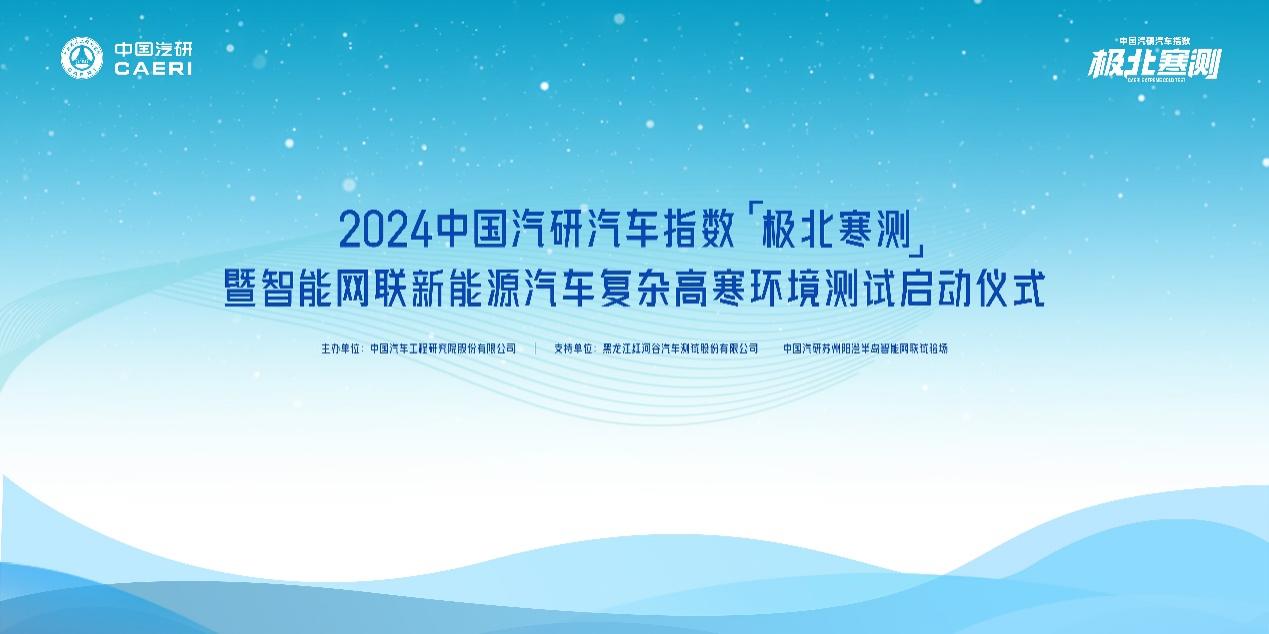 聚焦消费者用车极限环境，2024中国汽研汽车指数“极北寒测”即将开测！