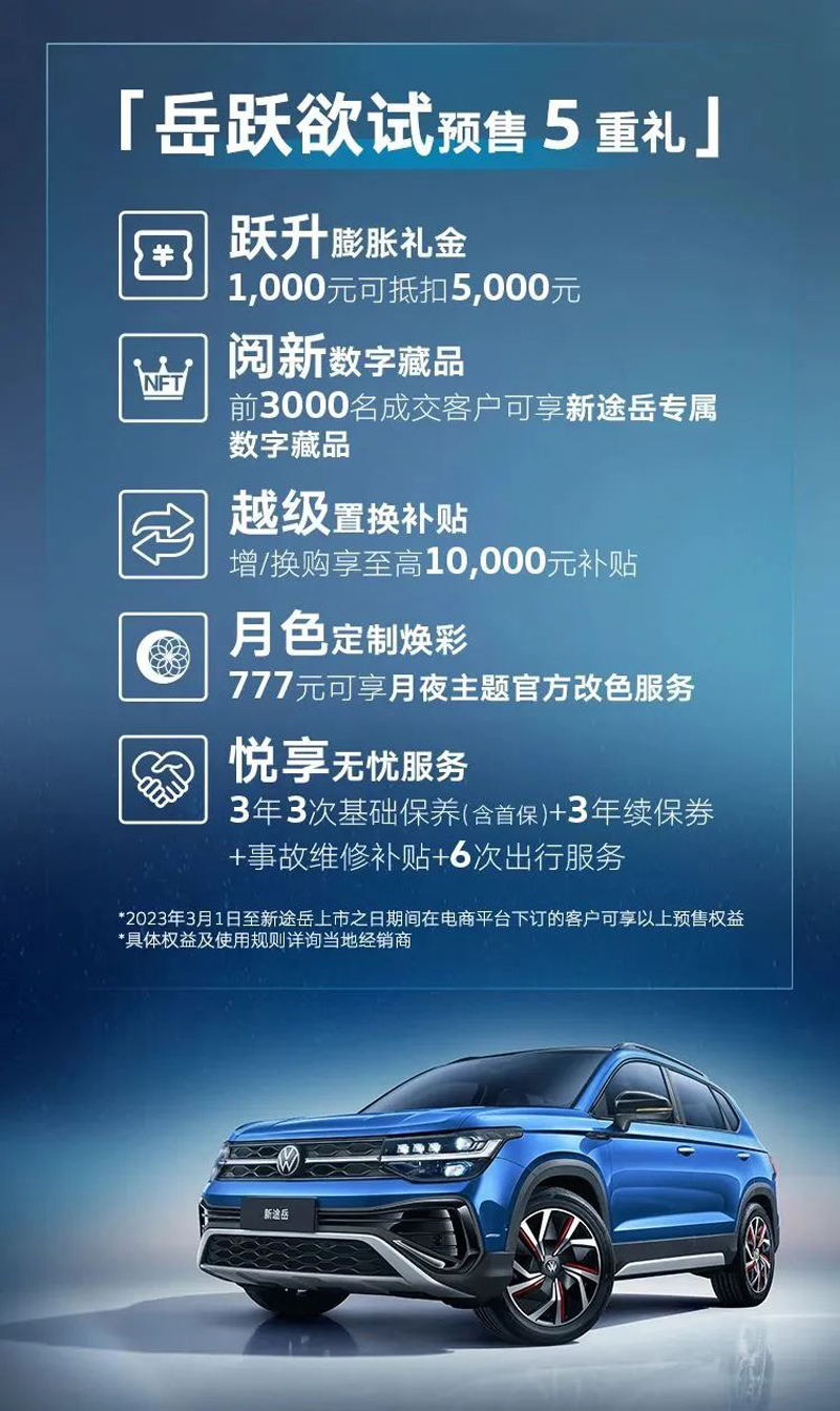 下订即享5重礼 上汽大众新款途岳正式开启预售