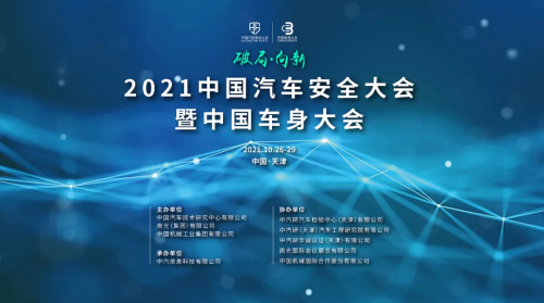 “破局·向新”—2021中国汽车安全大会暨中国车身大会成功召开